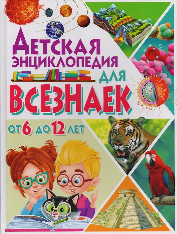 Книга Детская энциклопедия для всезнаек от 6 до 12 лет () — 1