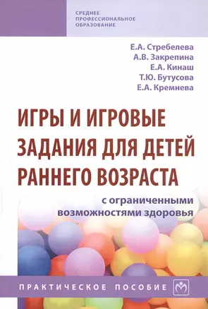 Игры и игровые задания для детей раннего возраста с ограниченными возможностями здоровья. Практическое пособие — 2763151 — 1