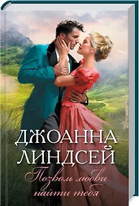 Позволь любви найти тебя: Роман