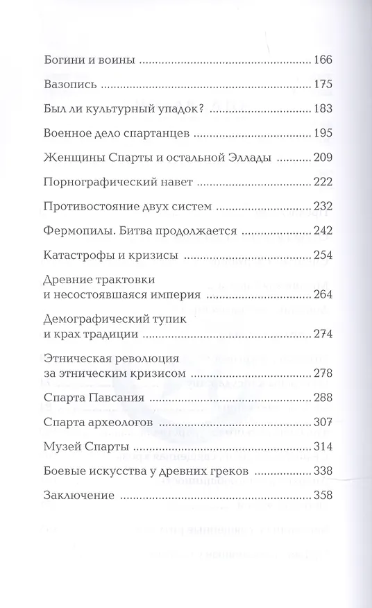 Книга Спарта. Мир богов и героев (Андрей Савельев) — 3