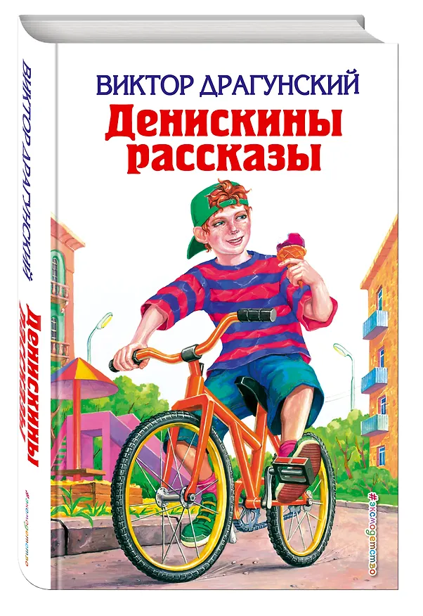 Книга Денискины рассказы (Виктор Драгунский) — 4