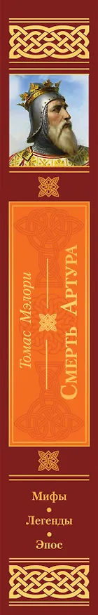 Книга Смерть Артура (Томас Мэлори) — 3