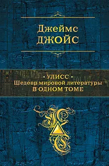 Улисс: шедевр мировой литературы в одном томе