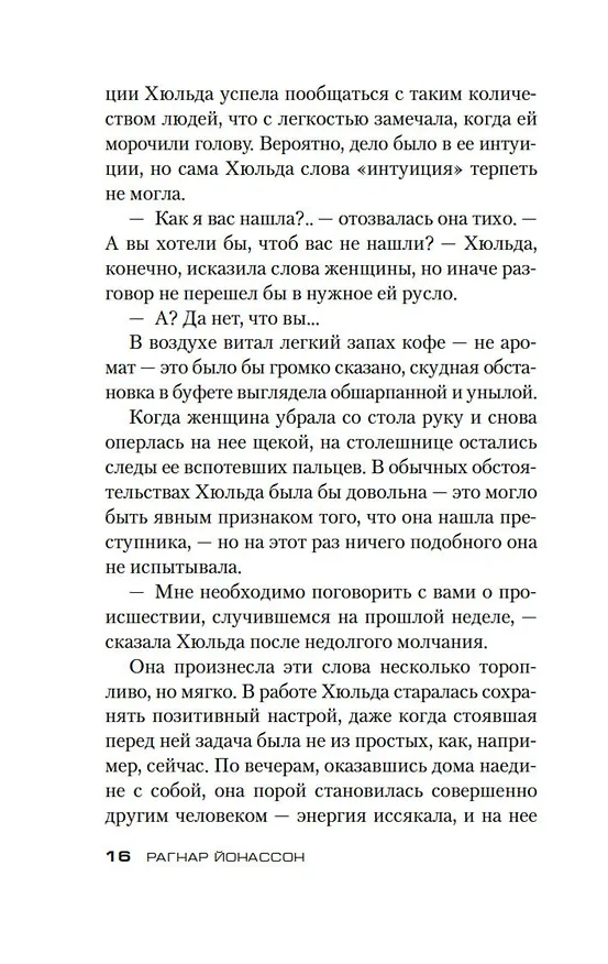 Книга Мгла (Рагнар Йонассон) — 11
