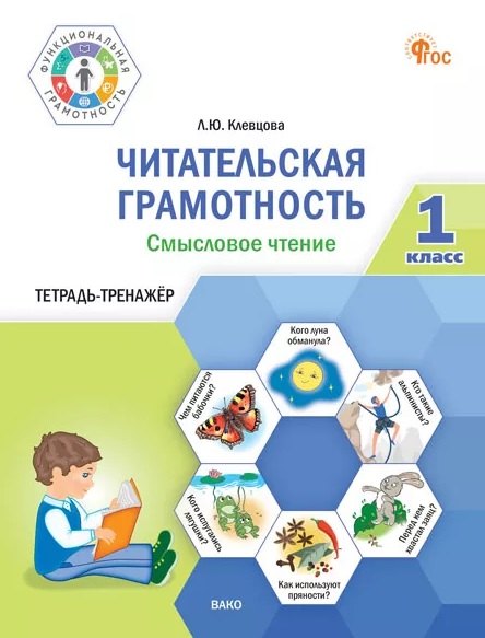 Клевцова Людмила Юрьевна: Читательская грамотность. Смысловое чтение. 1 класс. Тетрадь-тренажёр