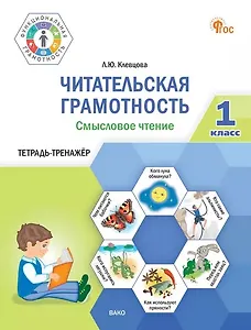 Читательская грамотность. Смысловое чтение. 1 класс. Тетрадь-тренажёр