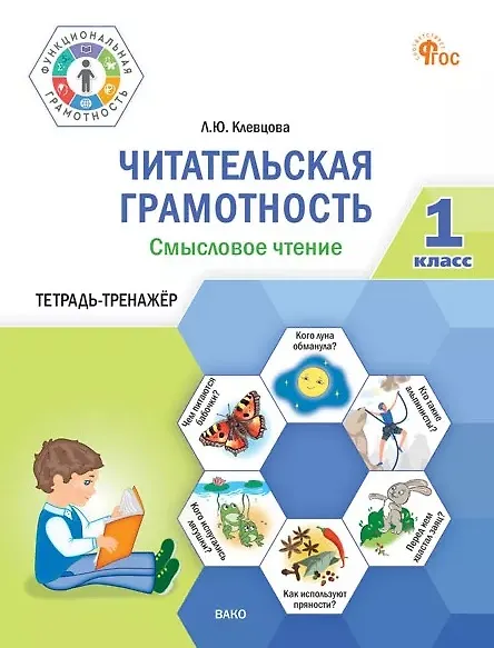 Книга Читательская грамотность. Смысловое чтение. 1 класс. Тетрадь-тренажёр (Людмила Клевцова) — 1