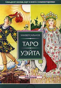 Универсальное Таро Уэйта (брошюра +78 карт)