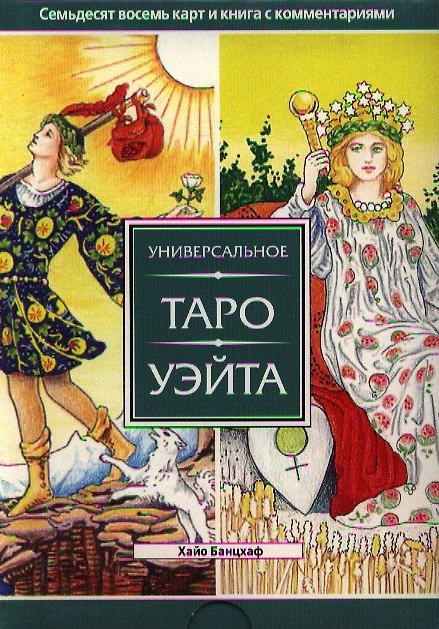 Книга Универсальное Таро Уэйта (брошюра +78 карт) (Хайо Банцхаф) — 1