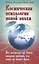Космическая психология новой эпохи — 2426762 — 1