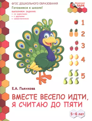 Вместе весело идти, я считаю до пяти. 5-6 лет. Развивающая тетрадь для детей старшей группы ДОО (2 полугодие) — 2773179 — 1