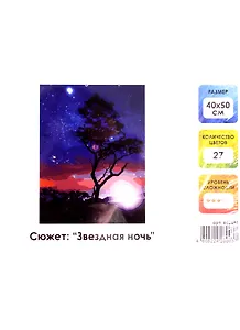 Картина по номерам на холсте с подрамником Звездная ночь (40х50 см) (27 цв) (662495) (коробка) (Остров сокровищ)