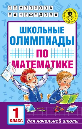 Книга Школьные олимпиады по математике. 1 класс (Елена Нефедова, Ольга Узорова)