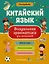 Китайский язык. Визуальная грамматика для школьников — 2969945 — 1