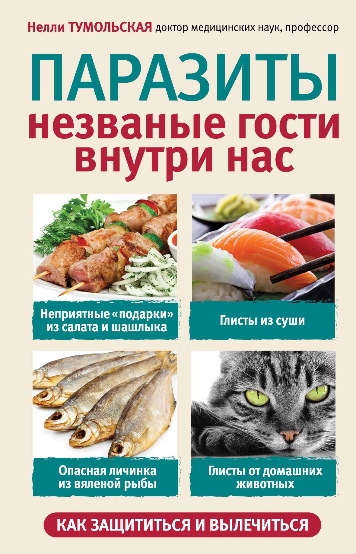 

Паразиты. Незваные гости внутри нас