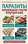 Паразиты. Незваные гости внутри нас — 2362624 — 1