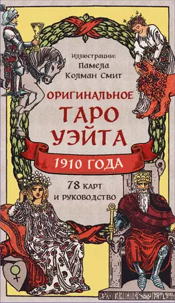 Оригинальное Таро Уэйта 1910 года — 3008494 — 1