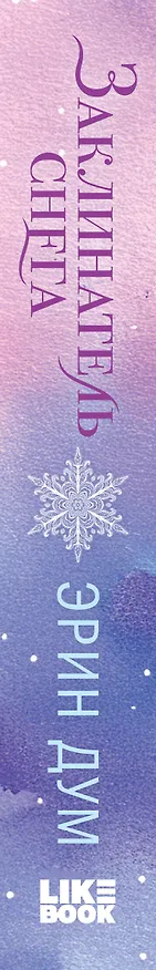 Книга Заклинатель снега (Эрин Дум) — 3