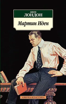 Книга Мартин Иден (Джек Лондон)