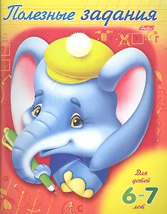 Полезные задания. Слоник. Для детей 6-7 лет