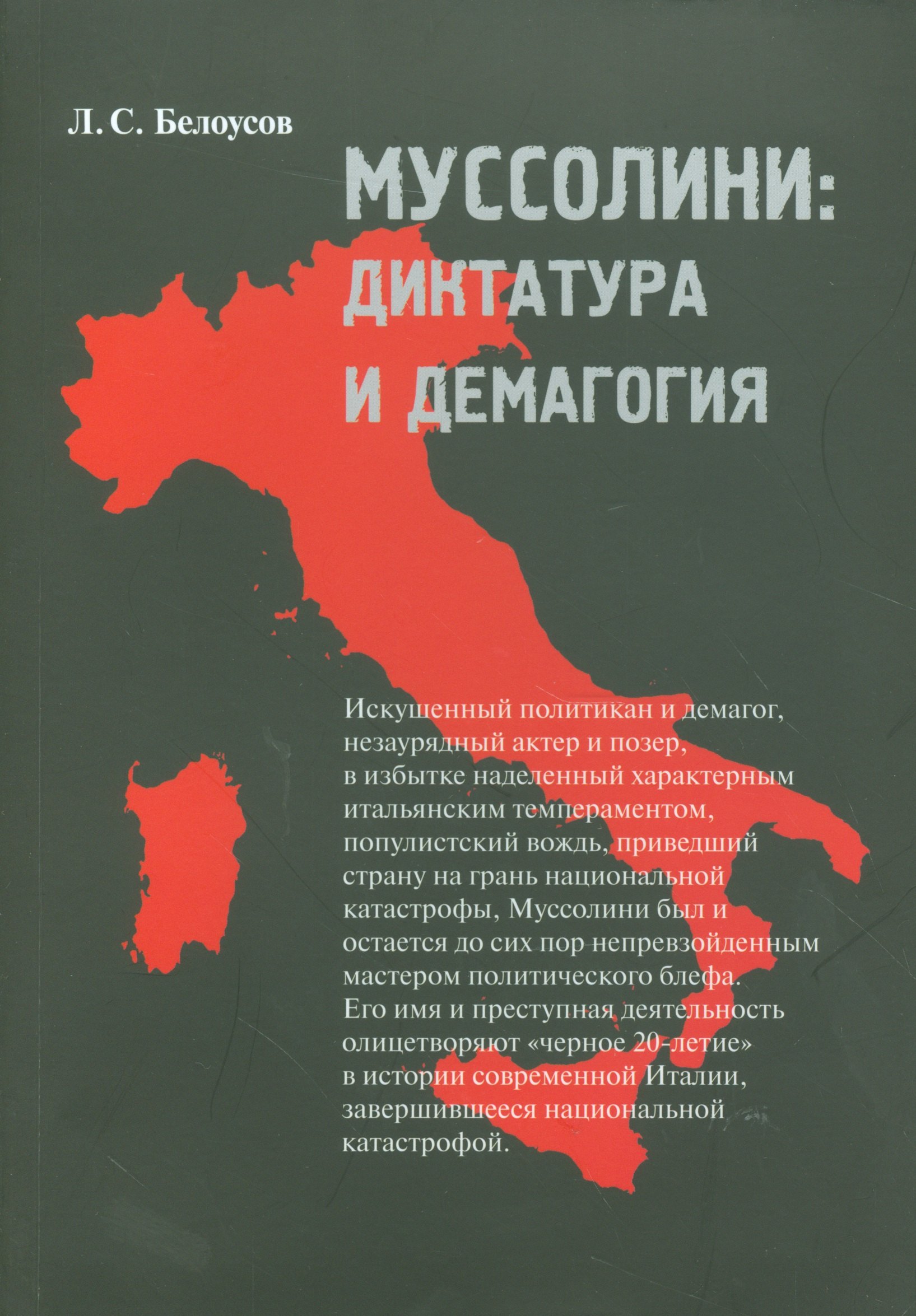 

Муссолини: диктатура и демагогия
