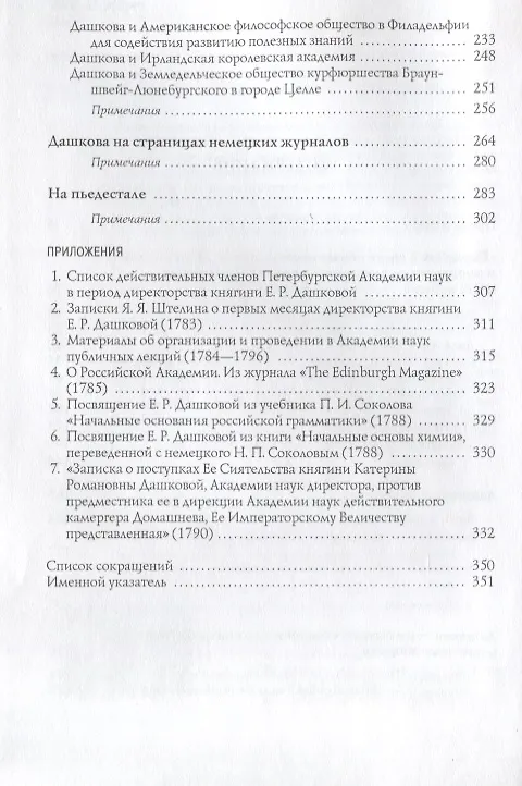 Книга Сподвижница Великой Екатерины: (очерки о жизни и деятельности директора Петербургской Академии наук княгини Екатерины Романовны Дашковой) () — 3