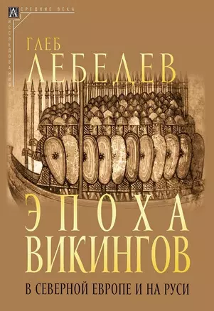 Эпоха викингов в Северной Европе и на Руси — 3031401 — 1