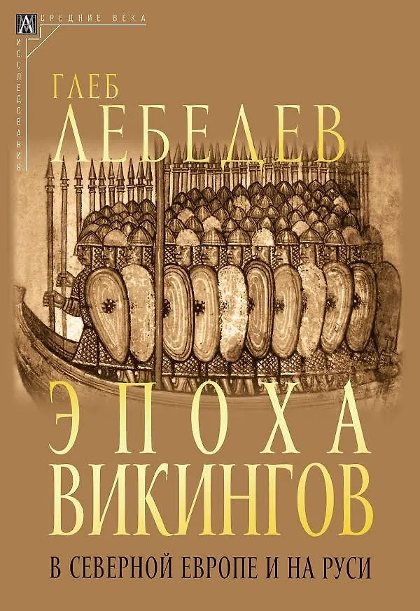 Книга Эпоха викингов в Северной Европе и на Руси (Глеб Лебедев) — 1