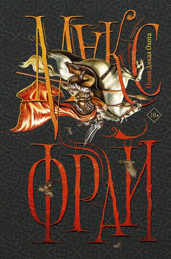 Книга Новая Дикая Охота (Макс Фрай) — 1