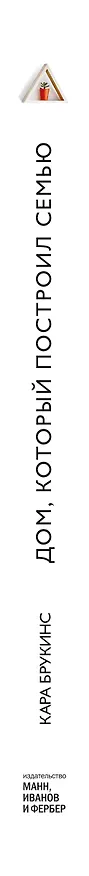 Книга Дом, который построил семью (Кара Брукинс) — 3