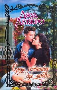 Книга Сердце, созданное для любви: роман (Джуд Деверо)
