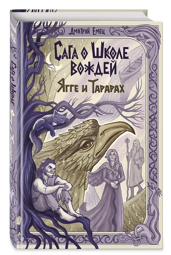 Книга Сага о Школе вождей. Ягге и Тарарах (#2) (Дмитрий Емец) — 4