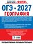 ОГЭ-2027. География. 10 тренировочных вариантов экзаменационных работ для подготовки к ОГЭ — 3184943 — 2