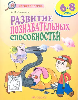 Развитие познавательных способностей. 6-8 лет / (мягк) (Я исследователь). Савенков А. (Федоров) — 2286003 — 1