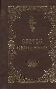 Святое Евангелие: на церковнославянском языке