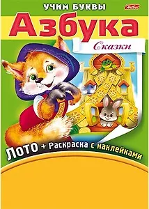Азбука. Сказки. Игра-конструктор. Лото + Раскраска с наклейками + Фломастеры.