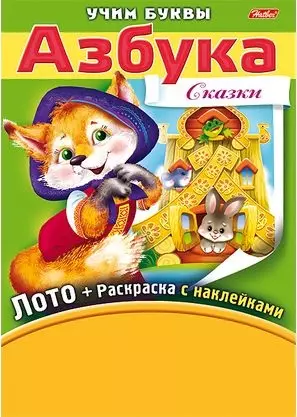 Азбука. Сказки. Игра-конструктор. Лото + Раскраска с наклейками + Фломастеры. — 2444056 — 1