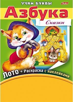 Книга Азбука. Сказки. Игра-конструктор. Лото + Раскраска с наклейками + Фломастеры. (Ирина Баранова) — 1