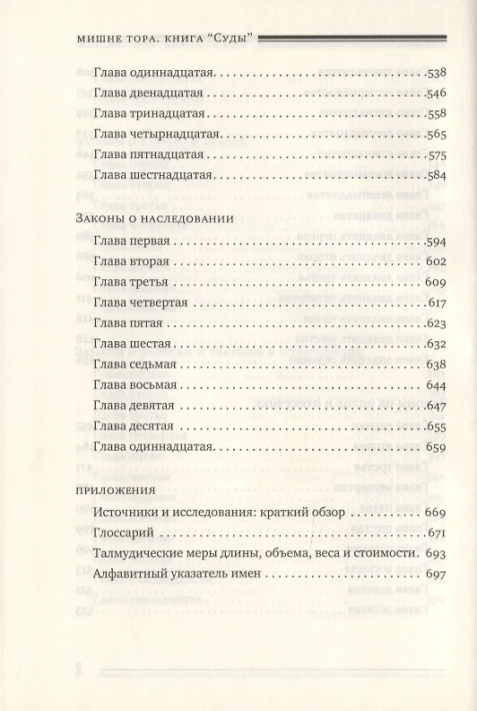 Книга Мишне Тора [Кодекс Маймонида]. Книга Суды (Рабби Моше бен Маймон) — 5