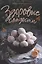 Здоровые сладости из натуральных продуктов. Чипсы, пастила, цукаты — 2838161 — 1