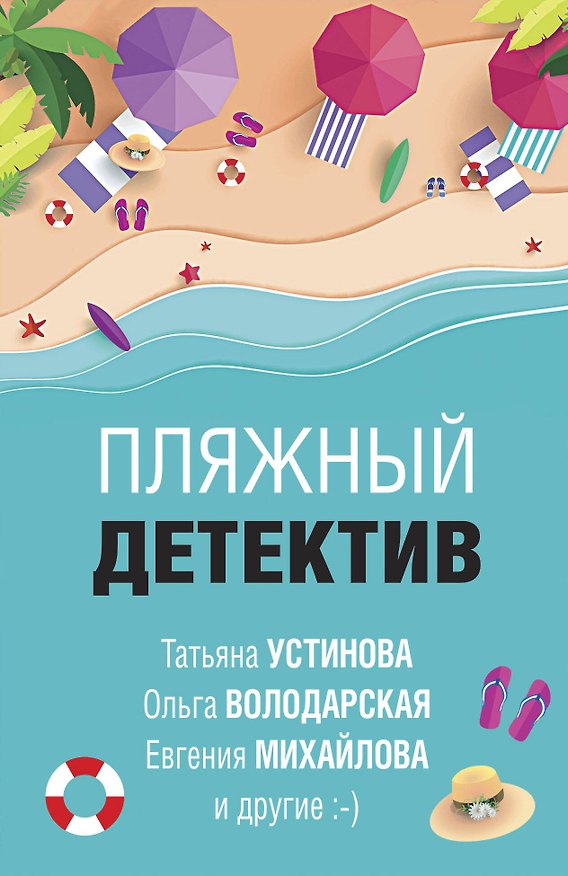Книга Пляжный детектив (Татьяна Устинова) — 1