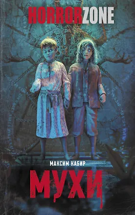 Книга Мухи (Максим Кабир)