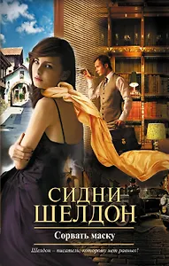 Сорвать маску : [роман]