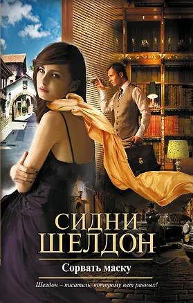Книга Сорвать маску : [роман] (Сидни Шелдон)
