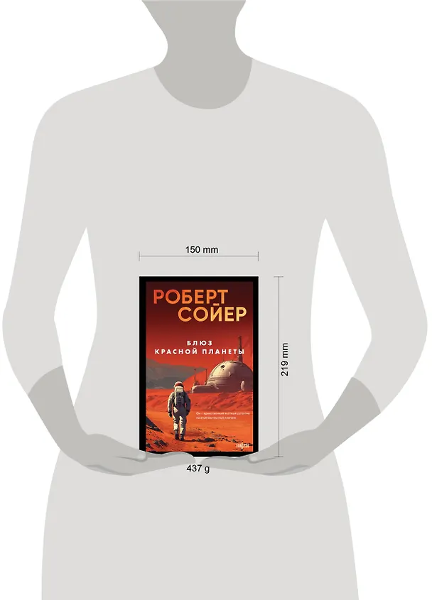 Книга Блюз Красной планеты (Роберт Сойер) — 6