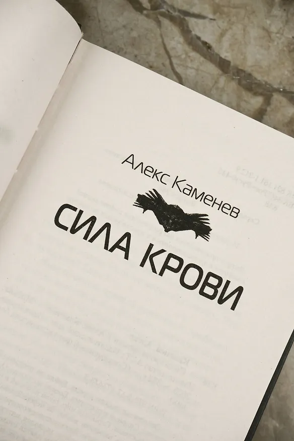 Книга Сила крови (Алекс Каменев) — 8