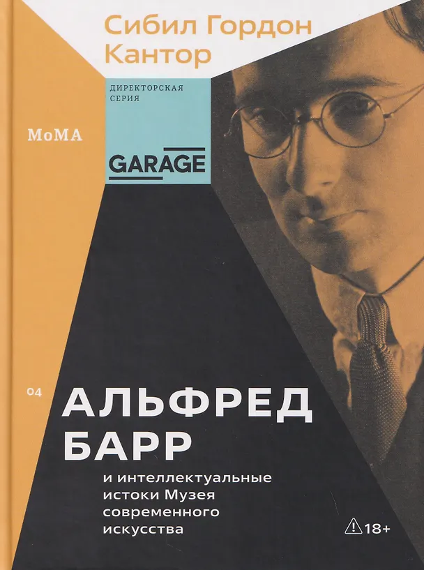 Книга Альфред Барр и интеллектуальные истоки Музея современного искусства (Сибил Гордон Кантор) — 1