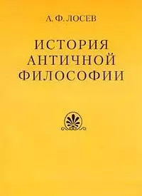 История античной философии в конспектном изложении. 3-е изд. — 2067196 — 1