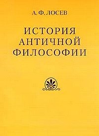 Книга История античной философии в конспектном изложении. 3-е изд. (Алексей Лосев) — 1