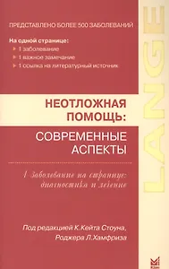 Неотложная помощь: современные аспекты